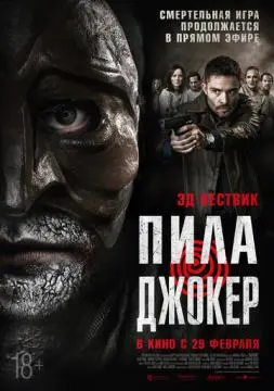 Пила. Джокер онлайн